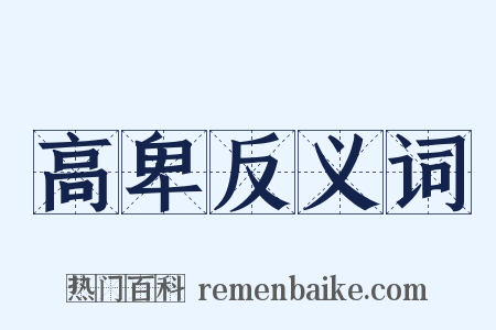 高卑反义词是什么意思的图片